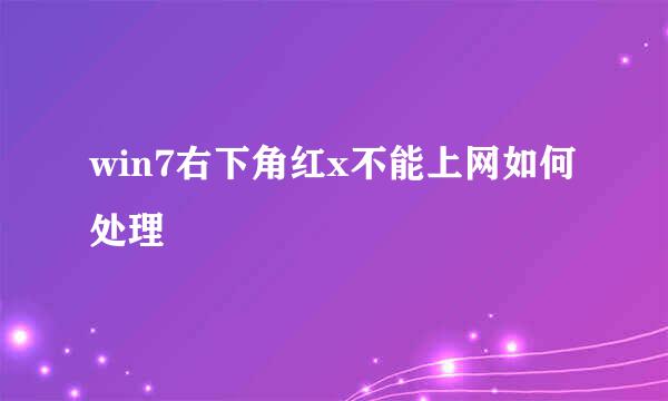 win7右下角红x不能上网如何处理