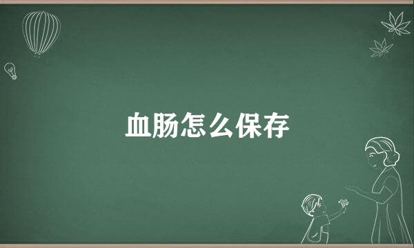 血肠怎么保存