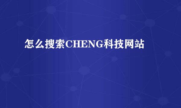 怎么搜索CHENG科技网站