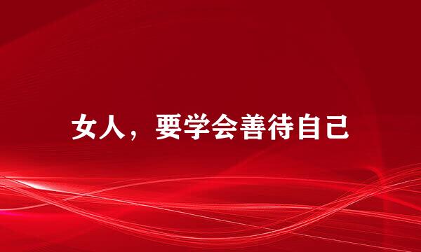 女人，要学会善待自己