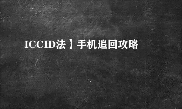 ICCID法】手机追回攻略
