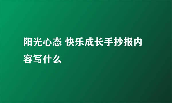 阳光心态 快乐成长手抄报内容写什么