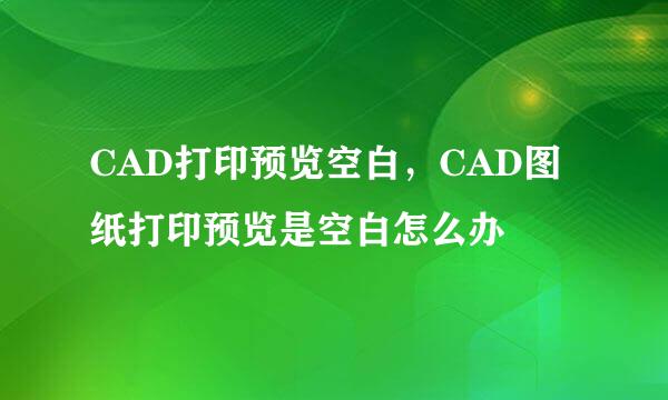 CAD打印预览空白，CAD图纸打印预览是空白怎么办