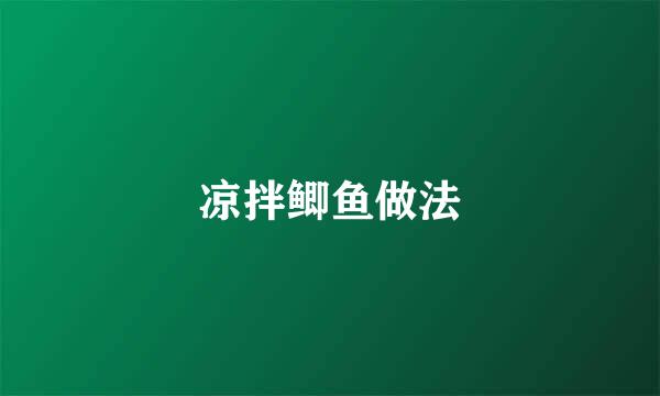 凉拌鲫鱼做法