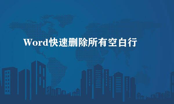 Word快速删除所有空白行