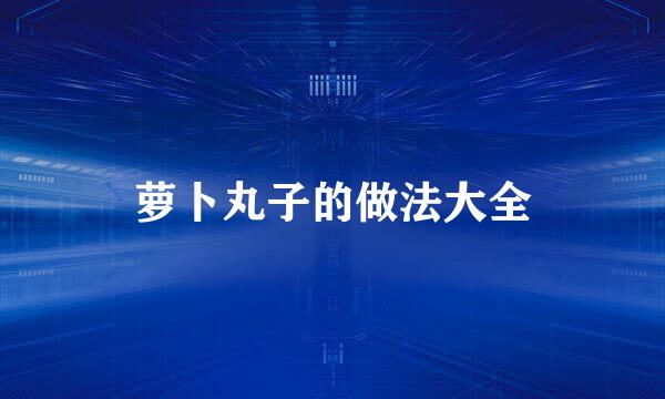 萝卜丸子的做法大全