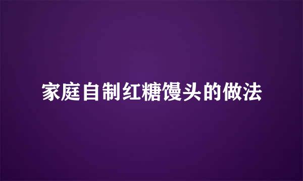家庭自制红糖馒头的做法