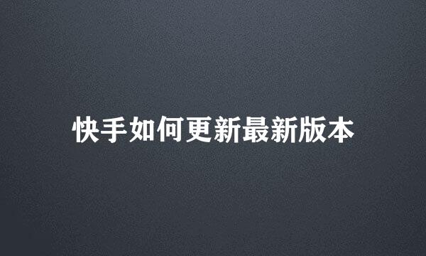 快手如何更新最新版本