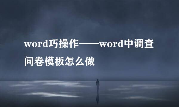 word巧操作——word中调查问卷模板怎么做