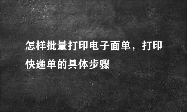 怎样批量打印电子面单，打印快递单的具体步骤