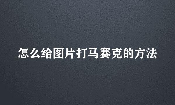 怎么给图片打马赛克的方法