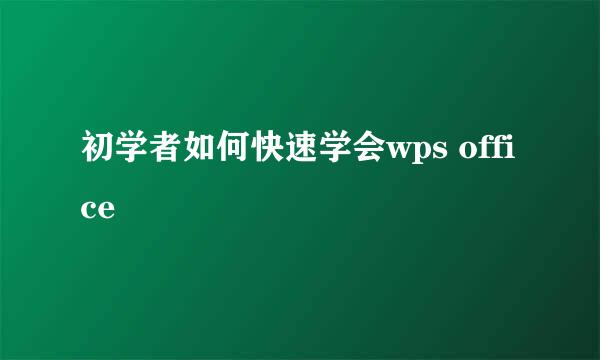 初学者如何快速学会wps office 