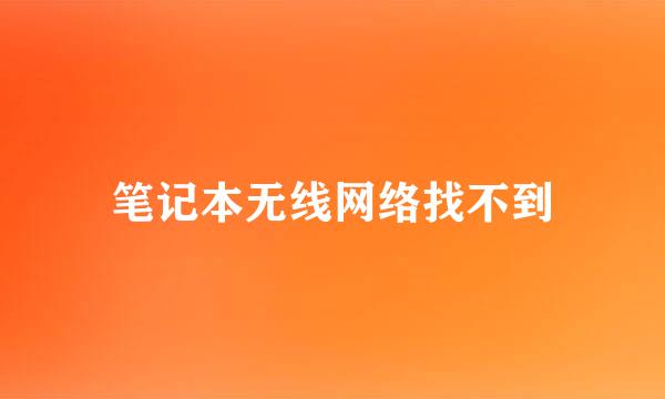 笔记本无线网络找不到