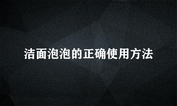 洁面泡泡的正确使用方法