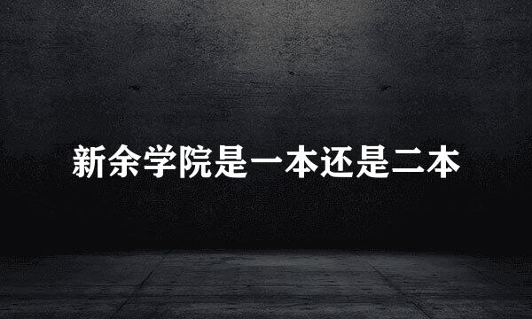 新余学院是一本还是二本