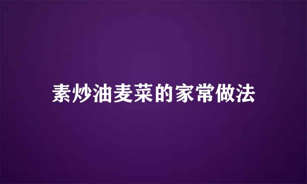 素炒油麦菜的家常做法