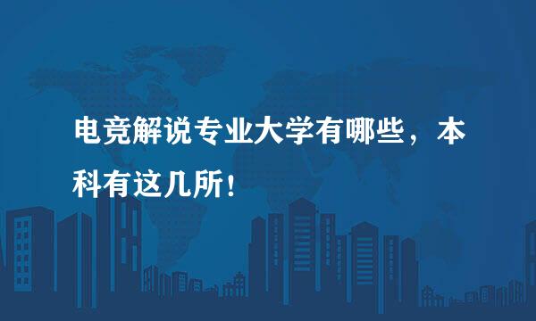 电竞解说专业大学有哪些，本科有这几所！