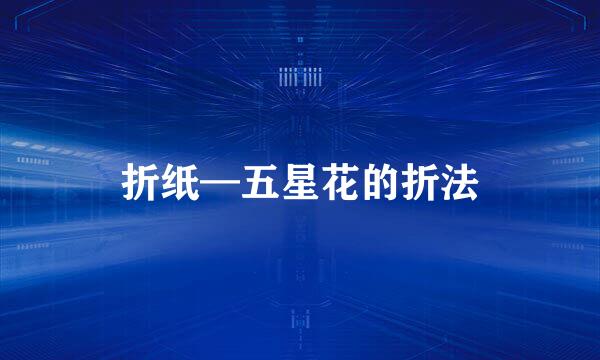 折纸—五星花的折法