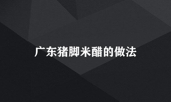 广东猪脚米醋的做法