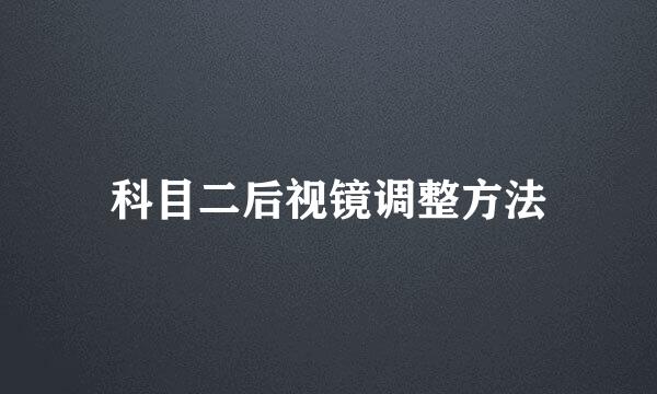 科目二后视镜调整方法