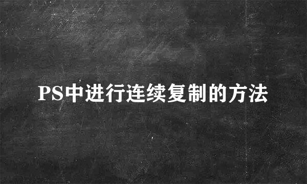 PS中进行连续复制的方法