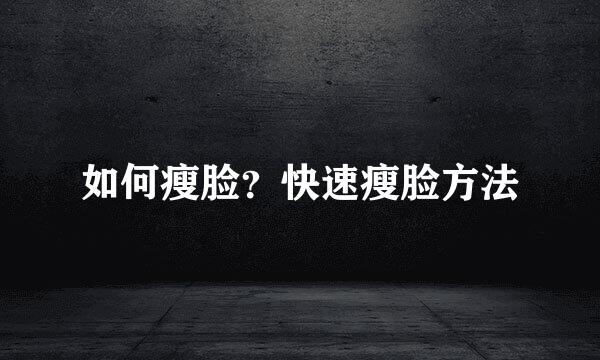 如何瘦脸？快速瘦脸方法