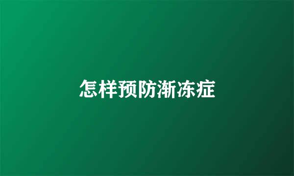 怎样预防渐冻症