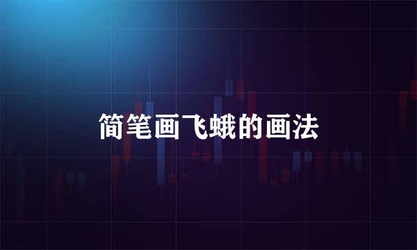 简笔画飞蛾的画法