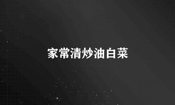家常清炒油白菜