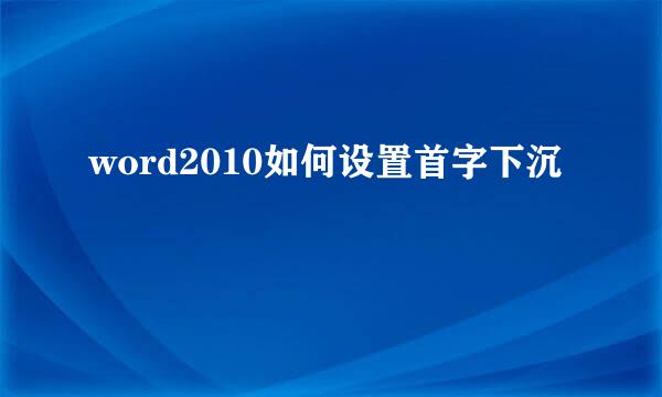 word2010如何设置首字下沉