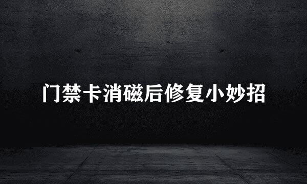 门禁卡消磁后修复小妙招