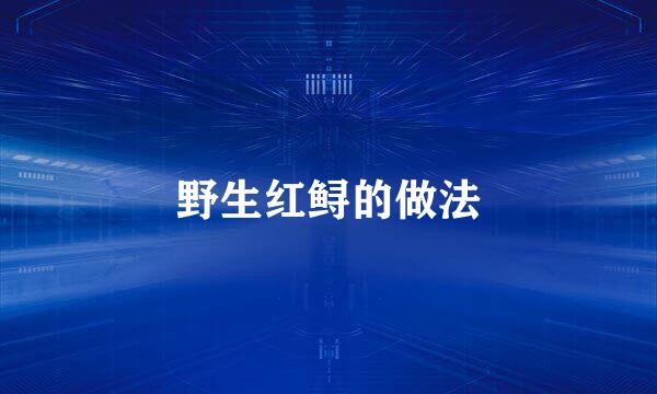 野生红鲟的做法