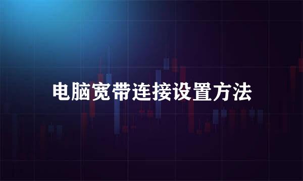 电脑宽带连接设置方法