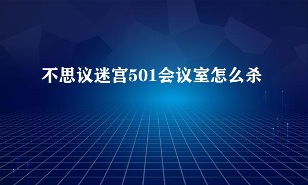 不思议迷宫501会议室怎么杀