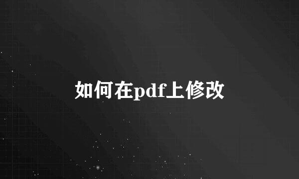 如何在pdf上修改
