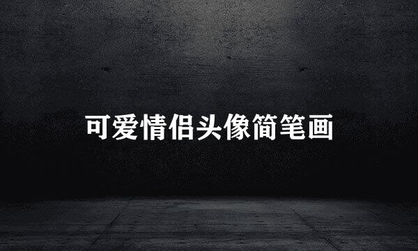 可爱情侣头像简笔画