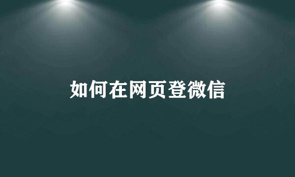 如何在网页登微信