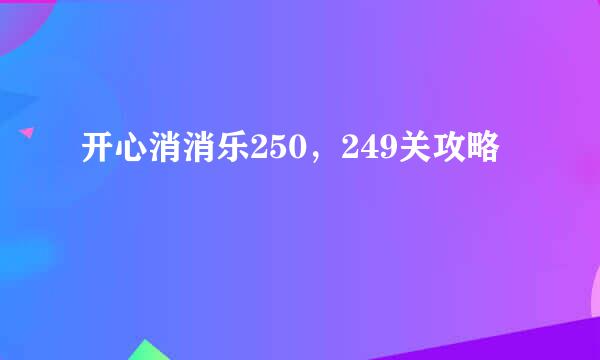 开心消消乐250，249关攻略