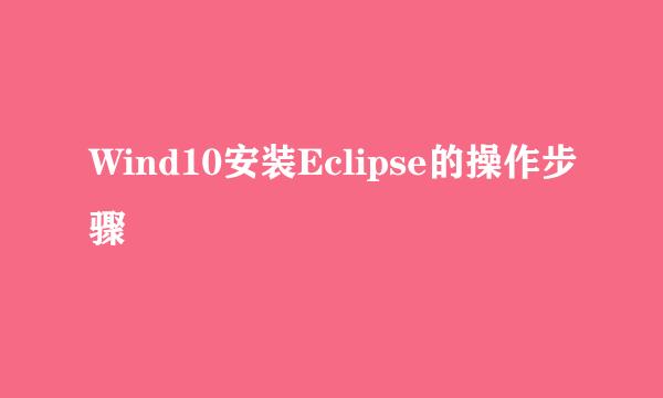 Wind10安装Eclipse的操作步骤