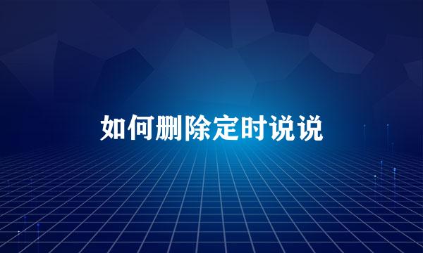 如何删除定时说说
