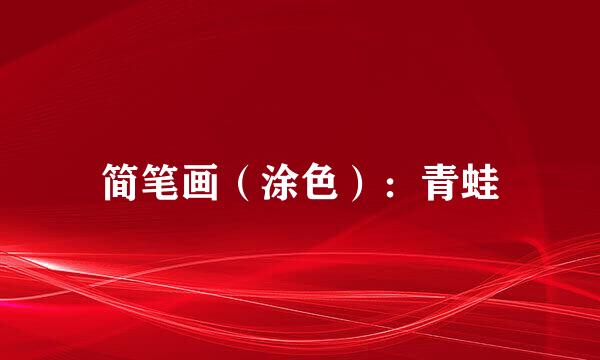 简笔画（涂色）：青蛙