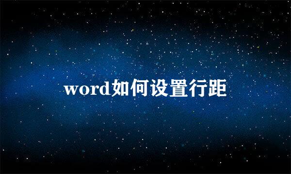 word如何设置行距