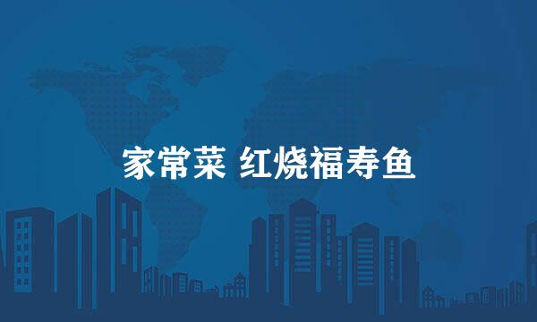 家常菜 红烧福寿鱼