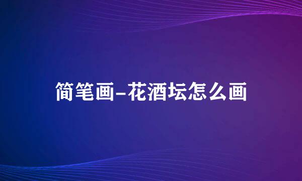 简笔画-花酒坛怎么画