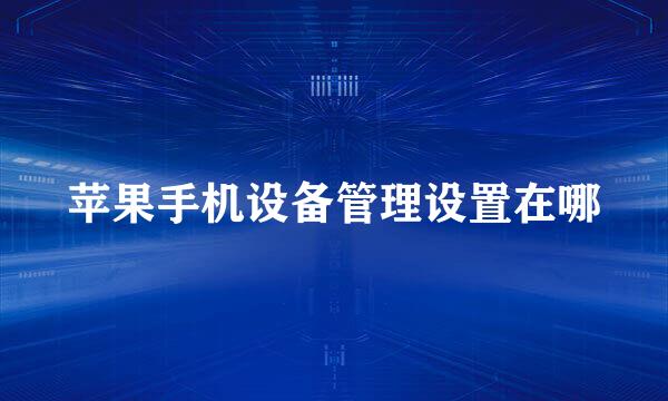苹果手机设备管理设置在哪