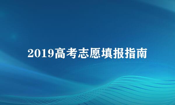 2019高考志愿填报指南