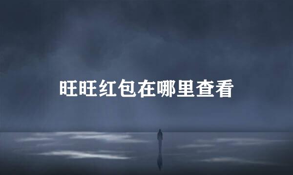 旺旺红包在哪里查看