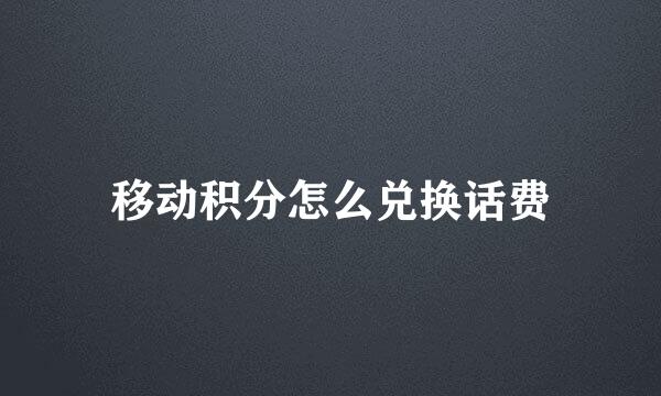 移动积分怎么兑换话费