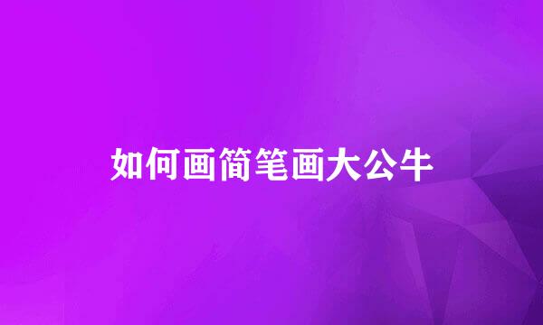 如何画简笔画大公牛
