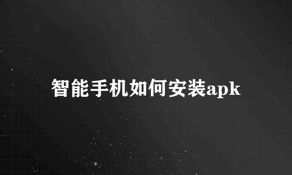 智能手机如何安装apk